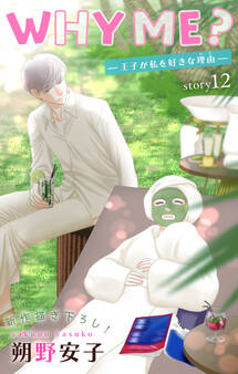 Love Jossie WHY ME? -王子が私を好きな理由- story12