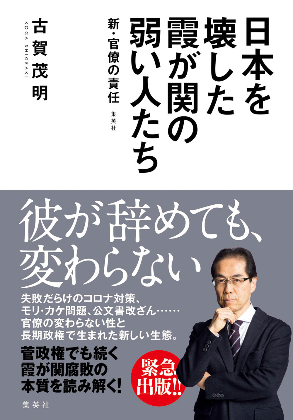 日本を壊した霞が関の弱い人たち～新・官僚の責任～