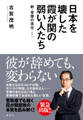 日本を壊した霞が関の弱い人たち~新・官僚の責任~