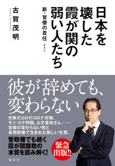 日本を壊した霞が関の弱い人たち~新・官僚の責任~