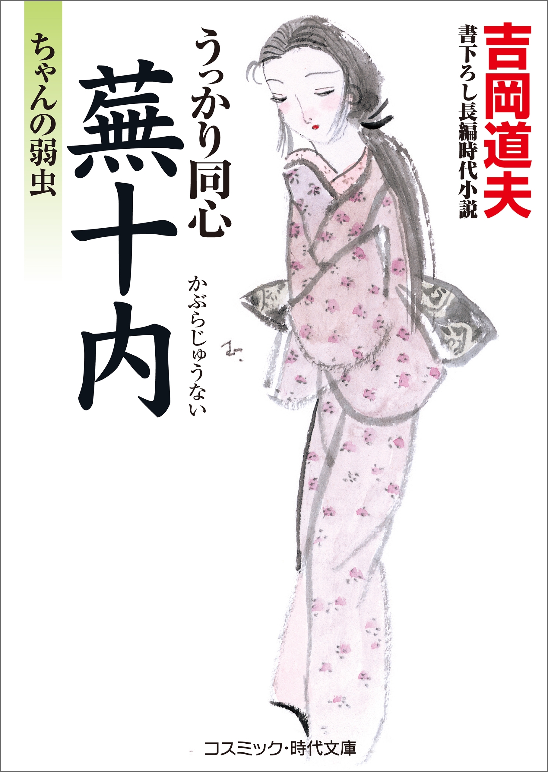 うっかり同心蕪十内