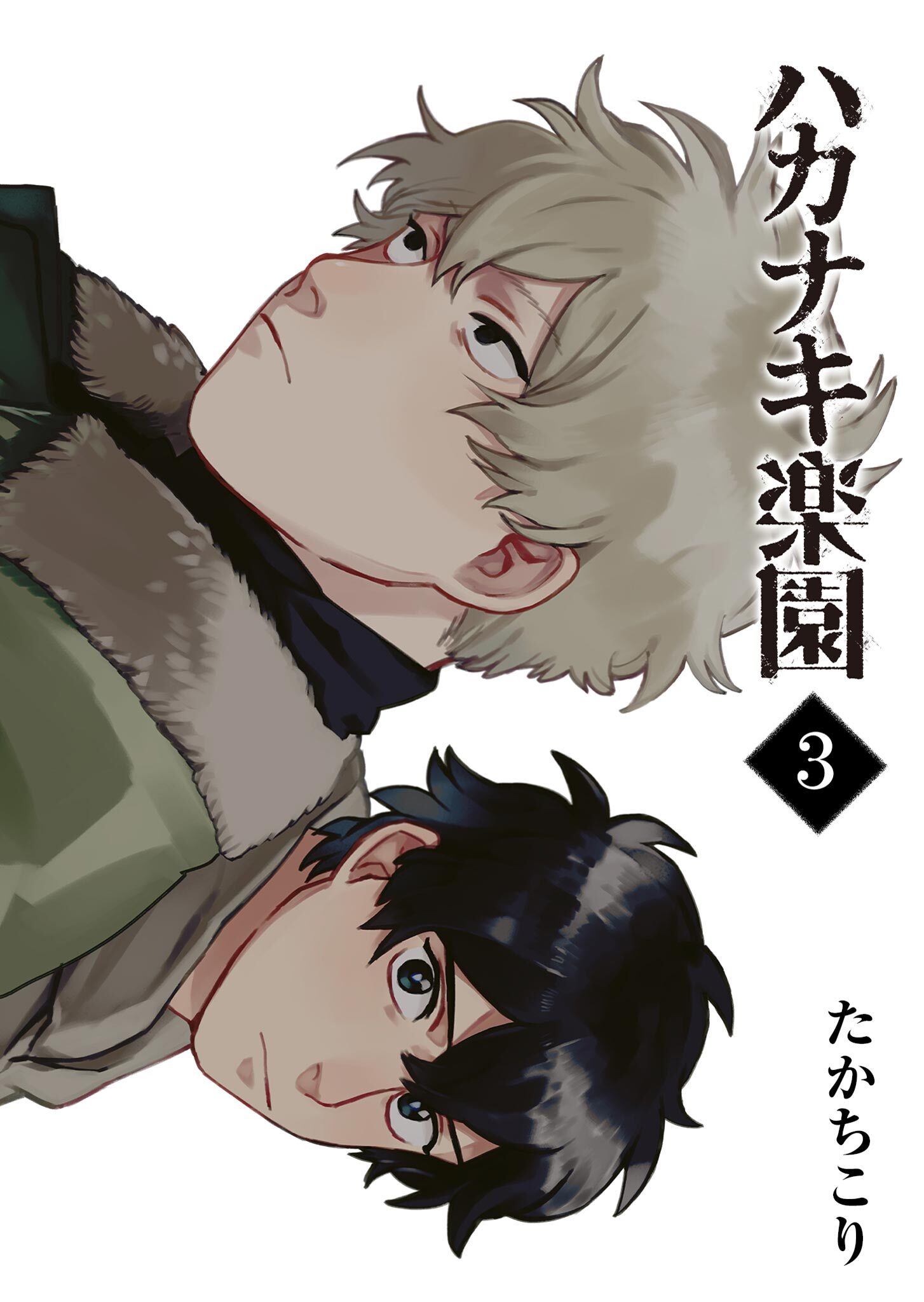 【期間限定 無料お試し版】ハカナキ楽園（３）