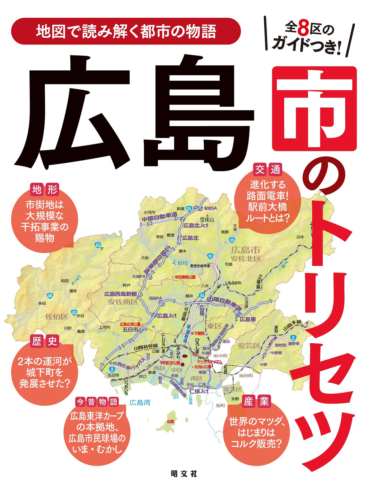 広島市のトリセツ'25