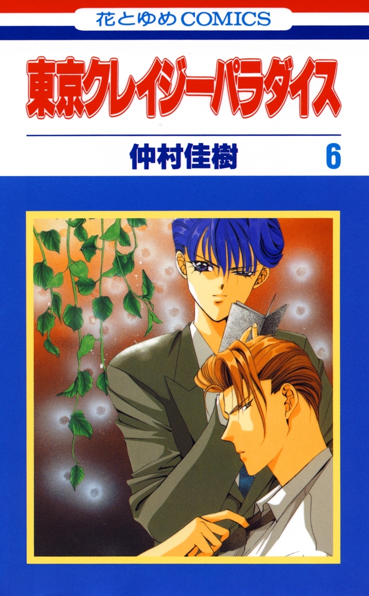 東京クレイジーパラダイス（６）