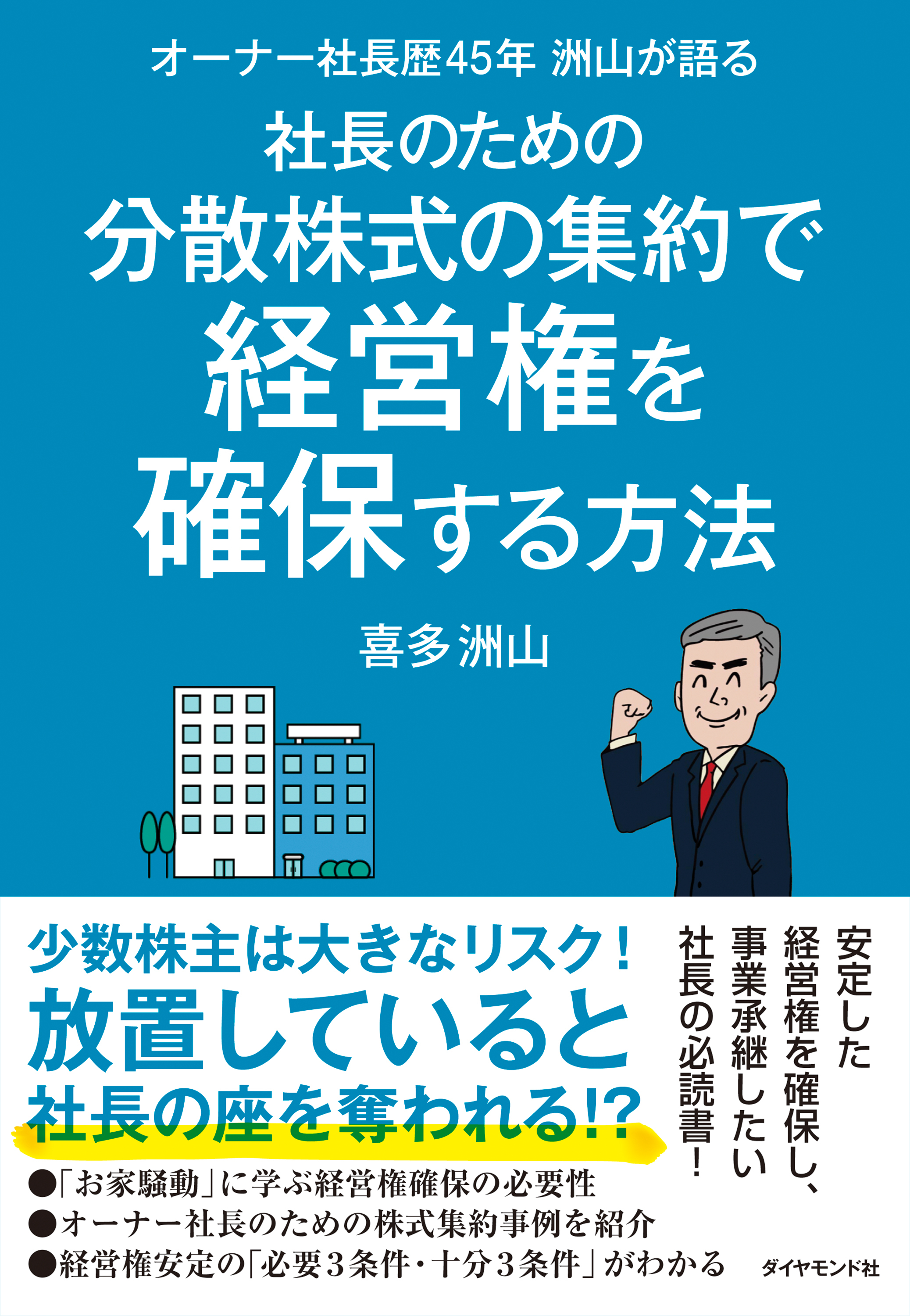 社長のための分散株式の集約で経営権を確保する方法