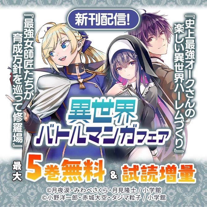 『史上最強オークさん』『最強女師匠たちが育成方針を巡って修羅場』新刊配信! 異世界バトルマンガフェア