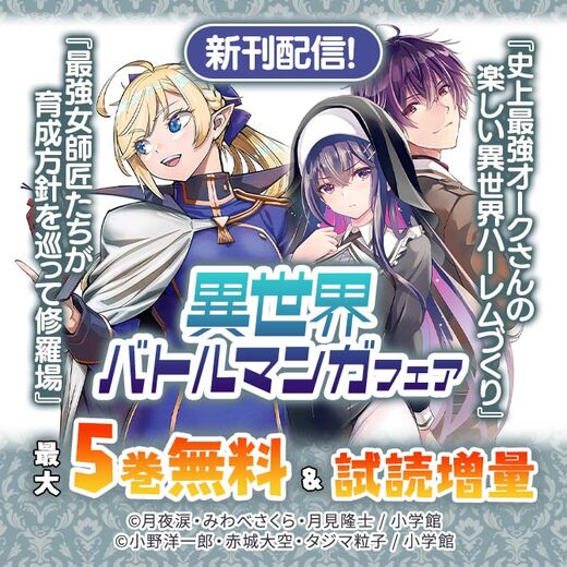 『史上最強オークさん』『最強女師匠たちが育成方針を巡って修羅場』新刊配信! 異世界バトルマンガフェア