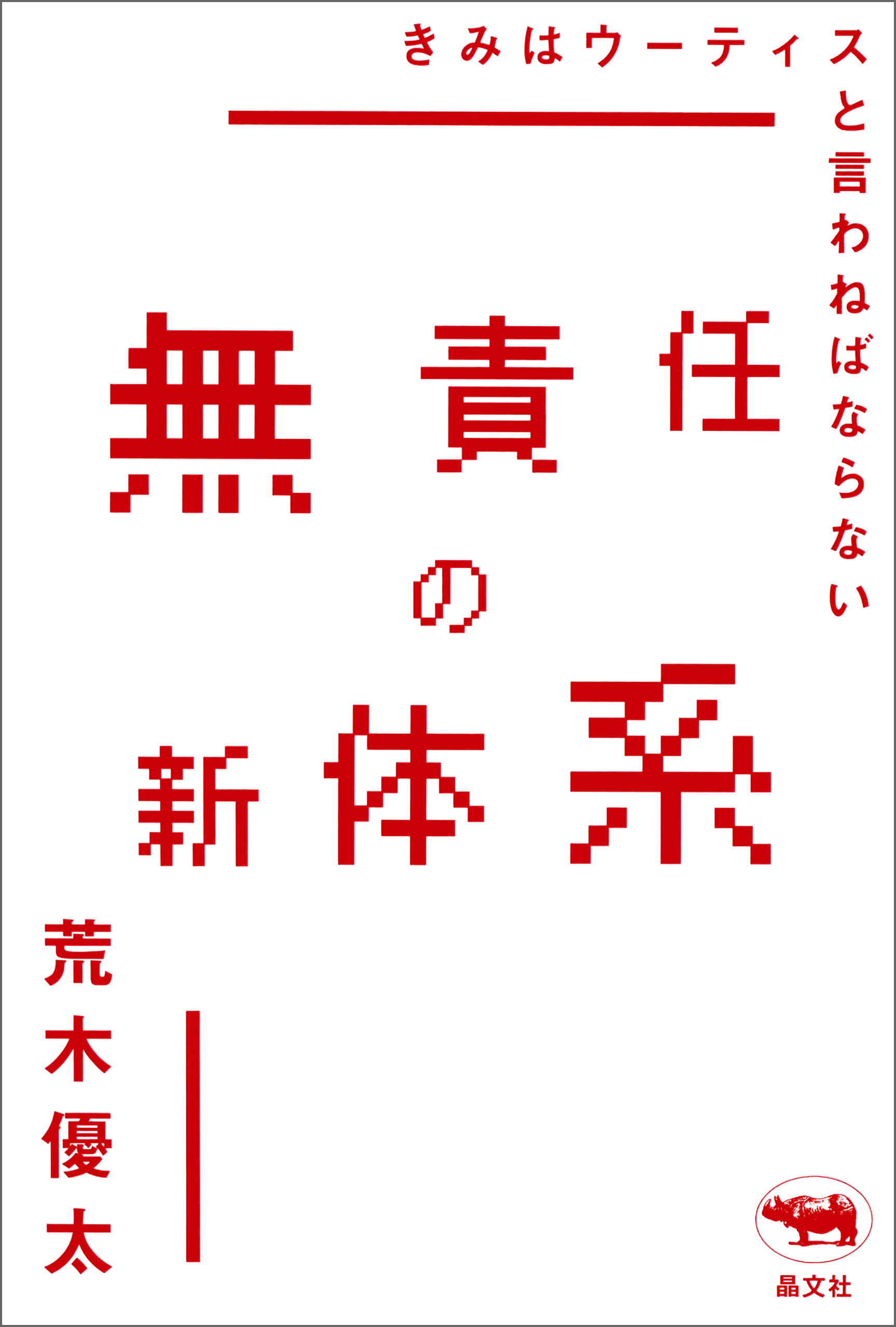 無責任の新体系