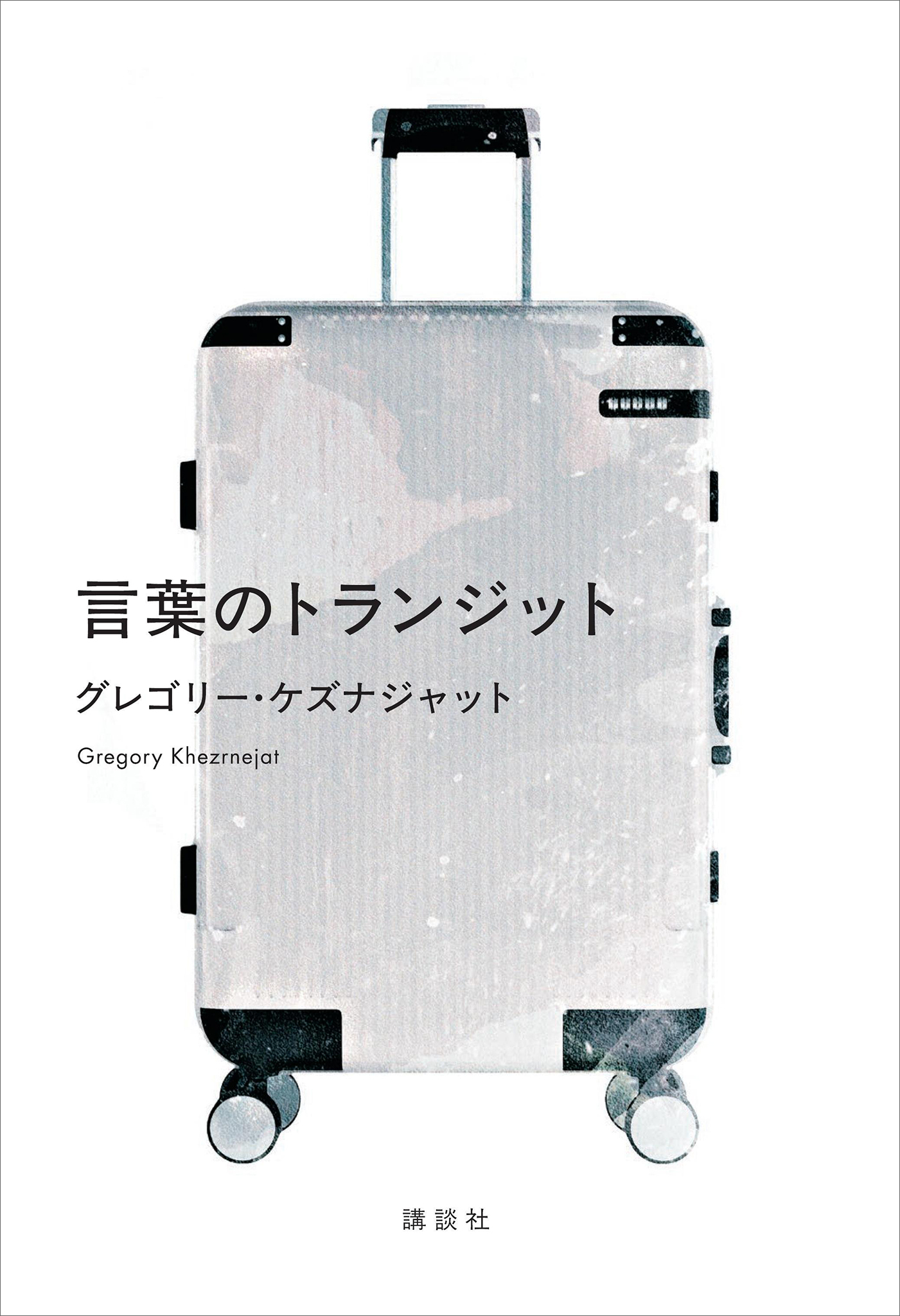 言葉のトランジット