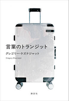 言葉のトランジット