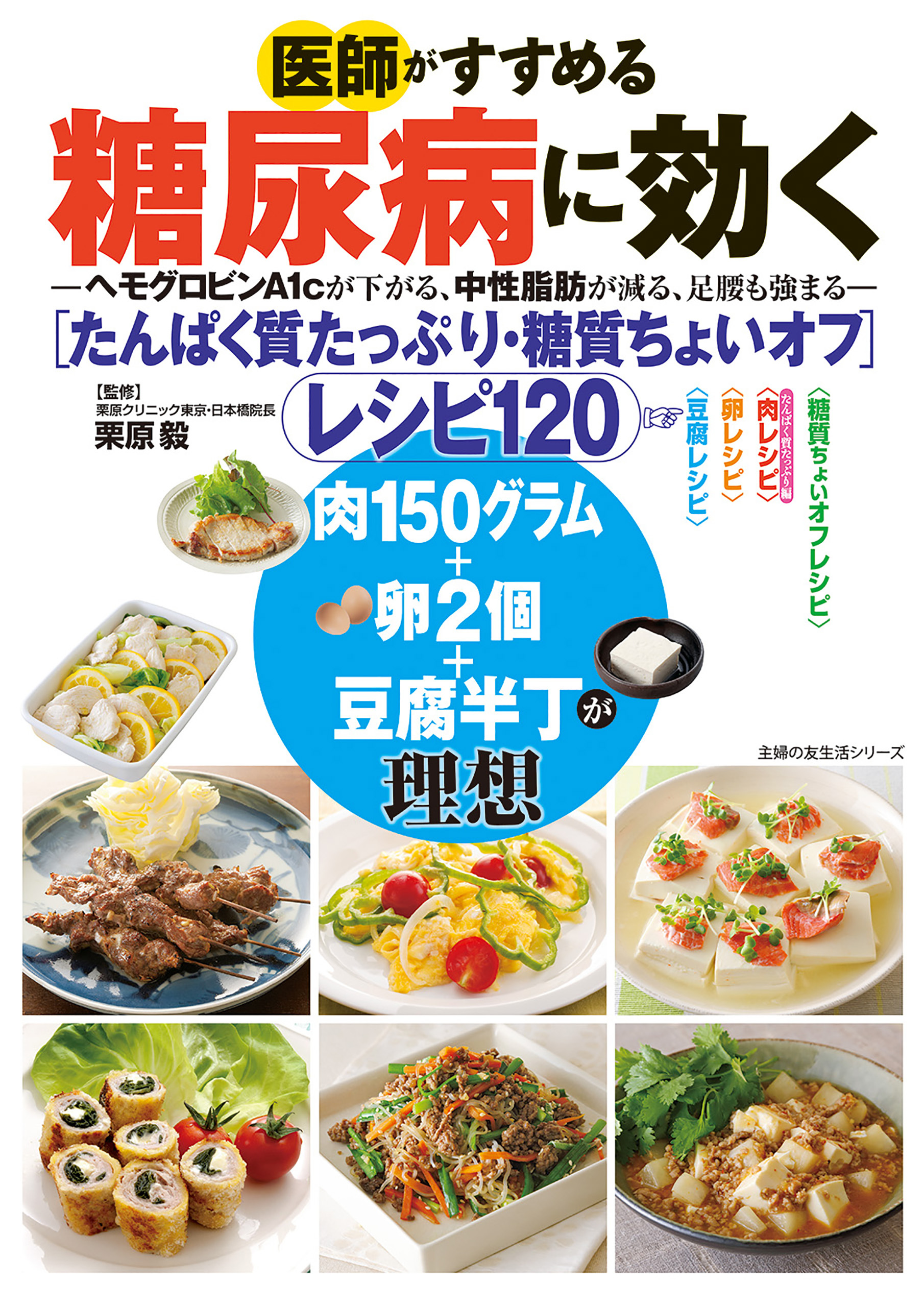 医師がすすめる糖尿病に効く　たんぱく質たっぷり・糖質ちょいオフ　レシピ１２０