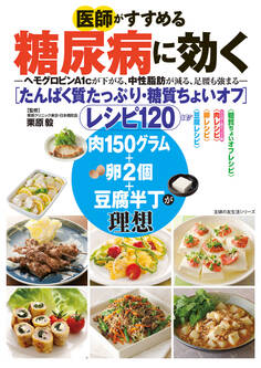 医師がすすめる糖尿病に効く たんぱく質たっぷり・糖質ちょいオフ レシピ120