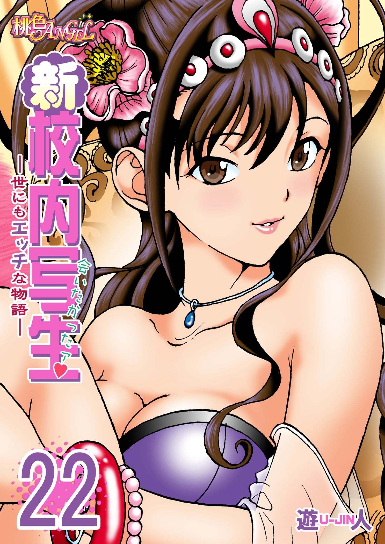 新・校内写生 ～世にもエッチな物語～ 22