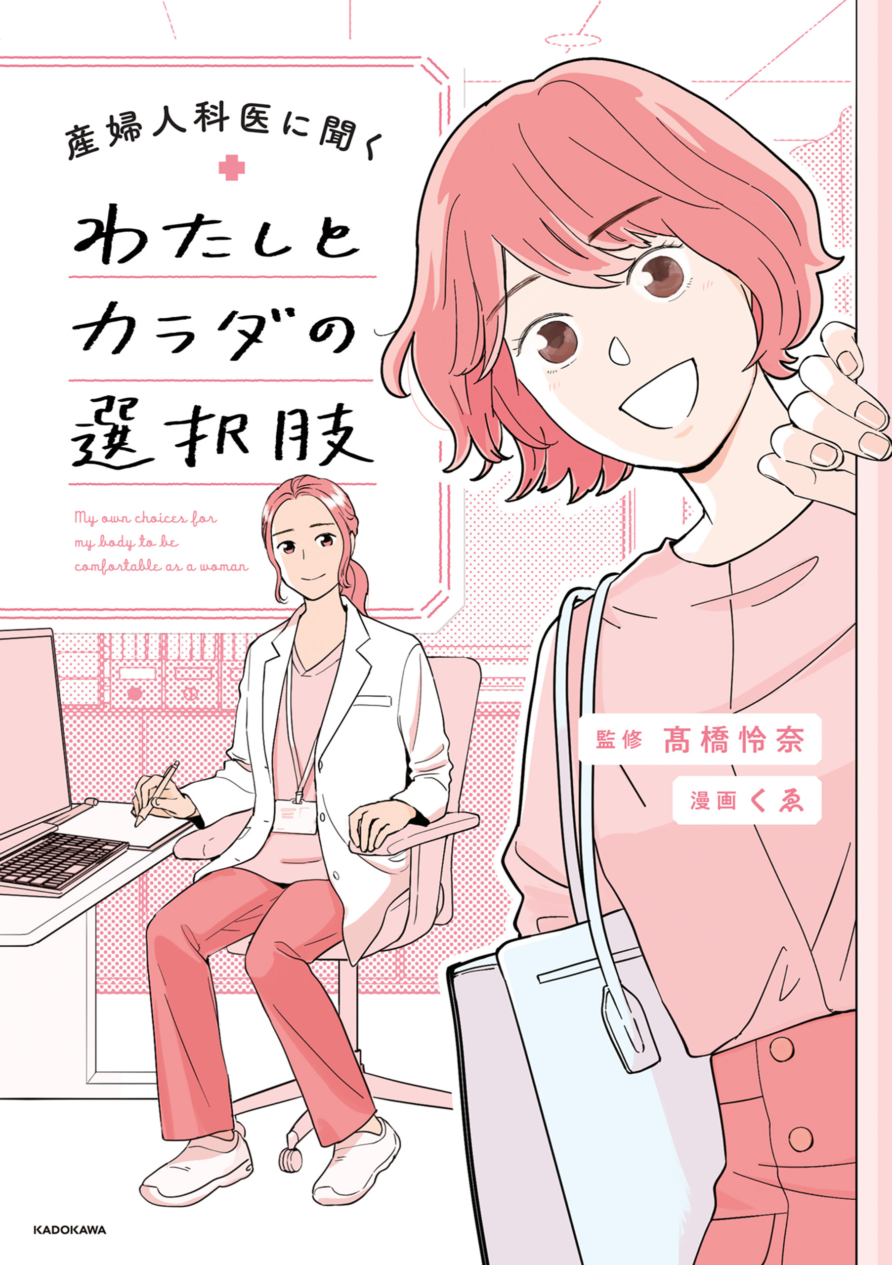 わたしとカラダの選択肢