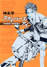 スナイパーズ・アイ―天命探偵 真田省吾2―