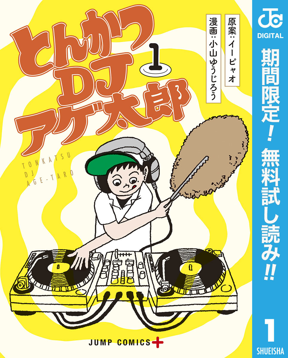 とんかつDJアゲ太郎【期間限定無料】 1