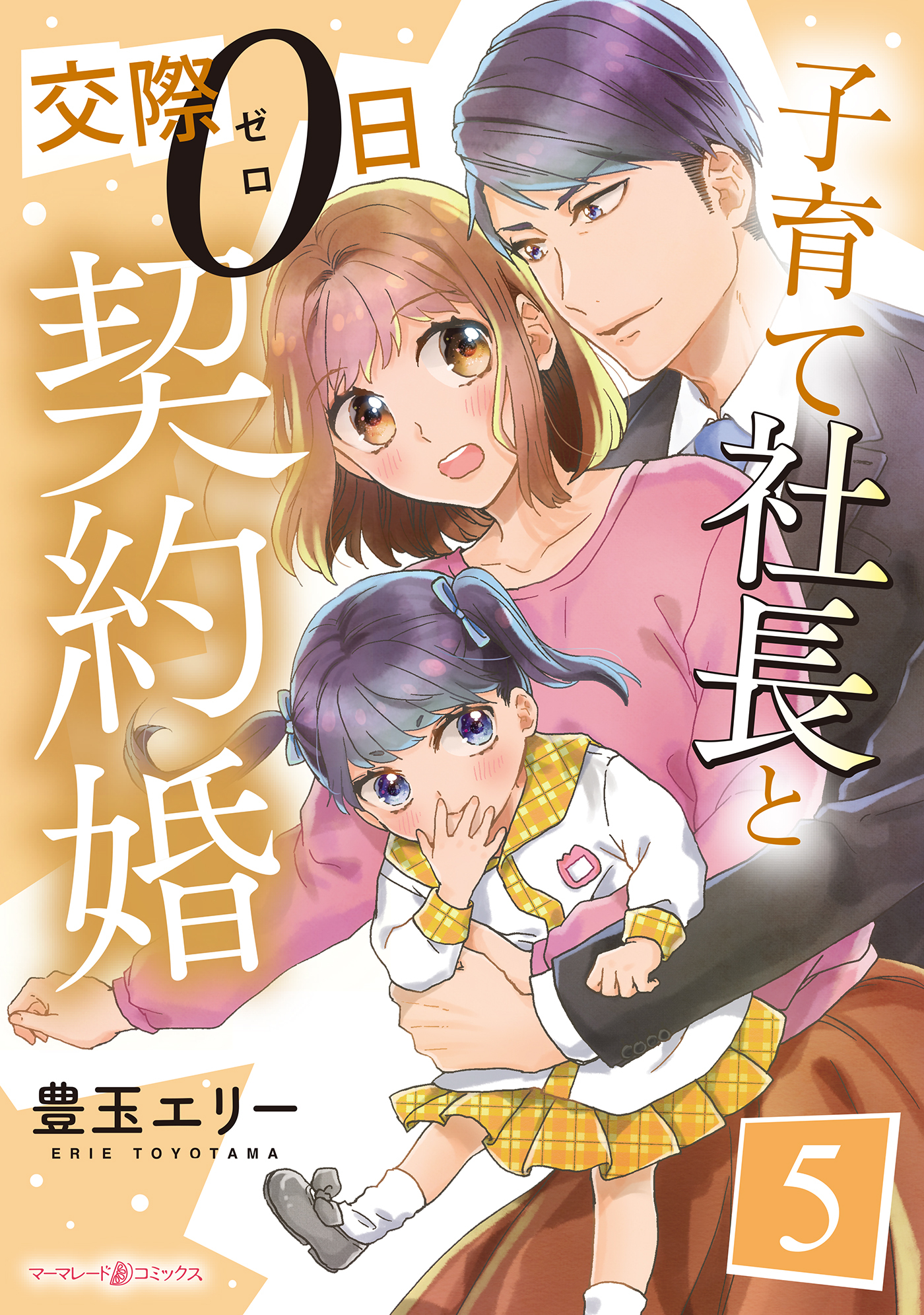 子育て社長と交際０日契約婚【分冊版】