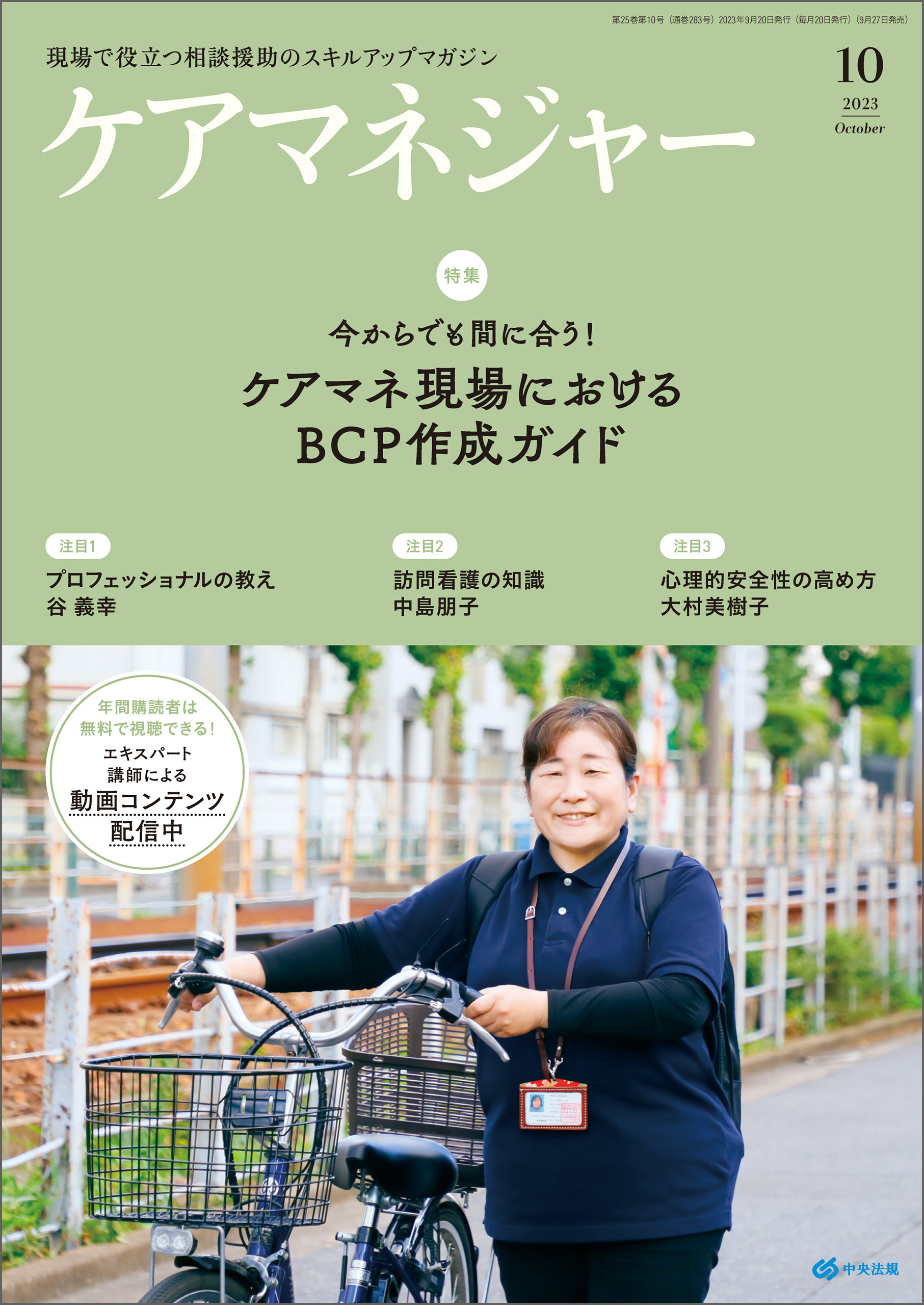 ケアマネジャー　2023年10月号