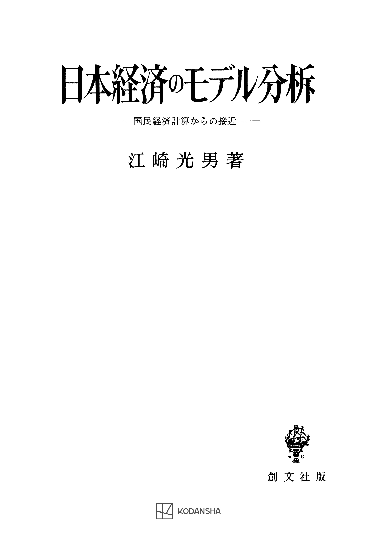 日本経済のモデル分析　国民経済計算からの接近