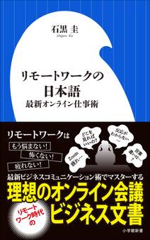リモートワークの日本語~最新オンライン仕事術~(小学館新書)