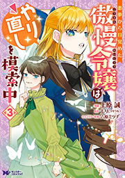 悪夢から目覚めた傲慢令嬢はやり直しを模索中(コミック) ： 3