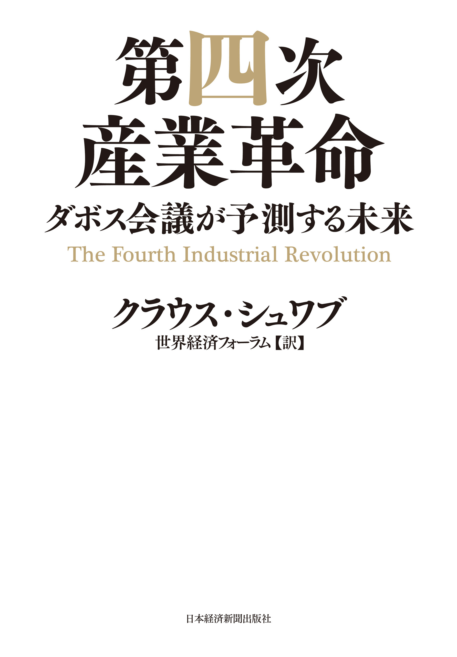 第四次産業革命--ダボス会議が予測する未来