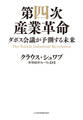 第四次産業革命--ダボス会議が予測する未来