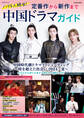 ハマる人続出!定番作から新作まで 中国ドラマガイド