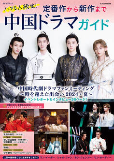ハマる人続出!定番作から新作まで 中国ドラマガイド