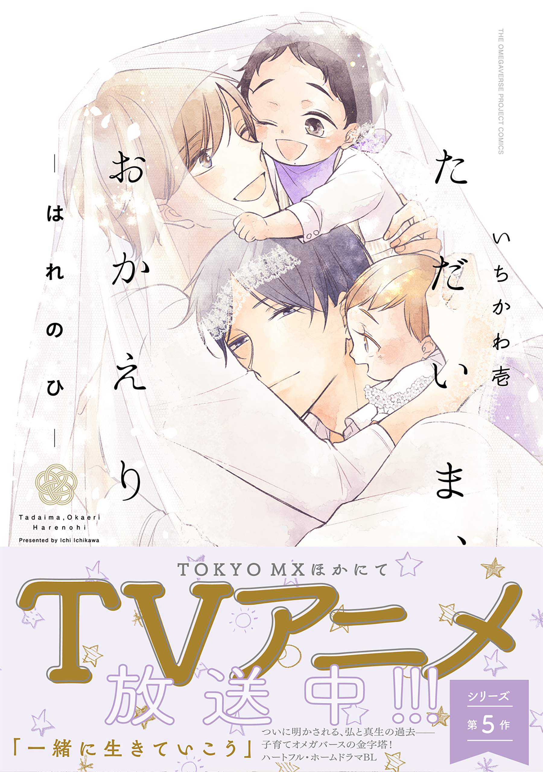 ただいま、おかえり