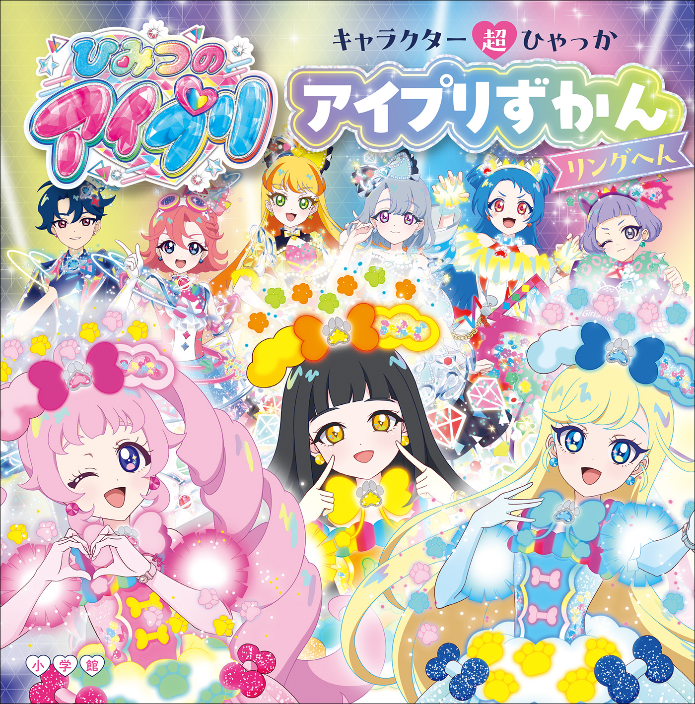アイプリずかん