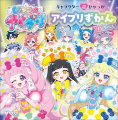 アイプリずかん