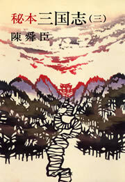 秘本三国志（三）