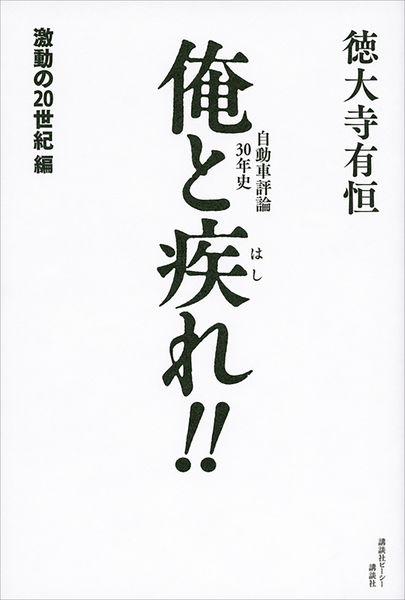 自動車評論３０年史　俺と疾れ！！　激動の２０世紀編
