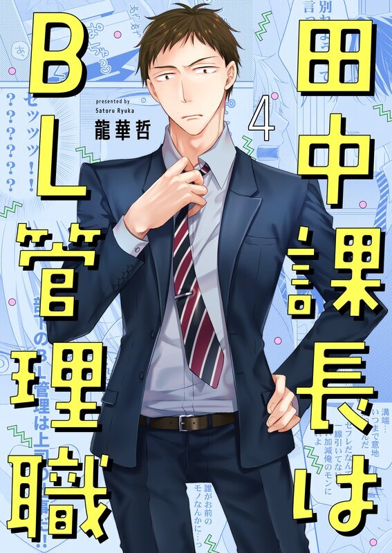 田中課長はBL管理職(4)