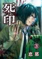 死印 3話