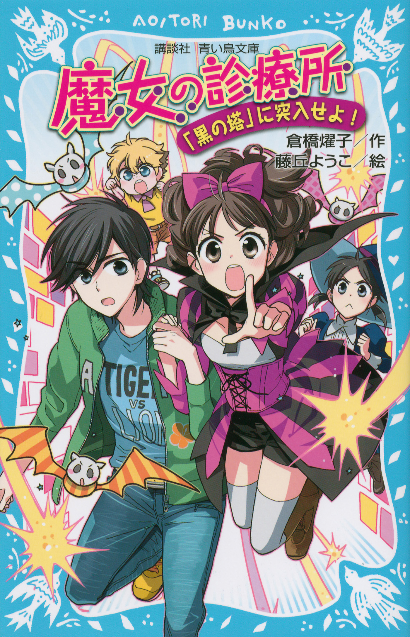 魔女の診療所－「黒の塔」に突入せよ！－