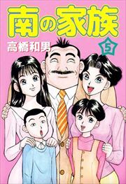 南の家族
