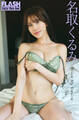 FLASHデジタル写真集 名取くるみ Drive My Desire