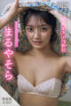 まるやそら 【増量版 全50P】ミスマガのアソビバ!文化系女子の休日 ヤンマガデジタル写真集