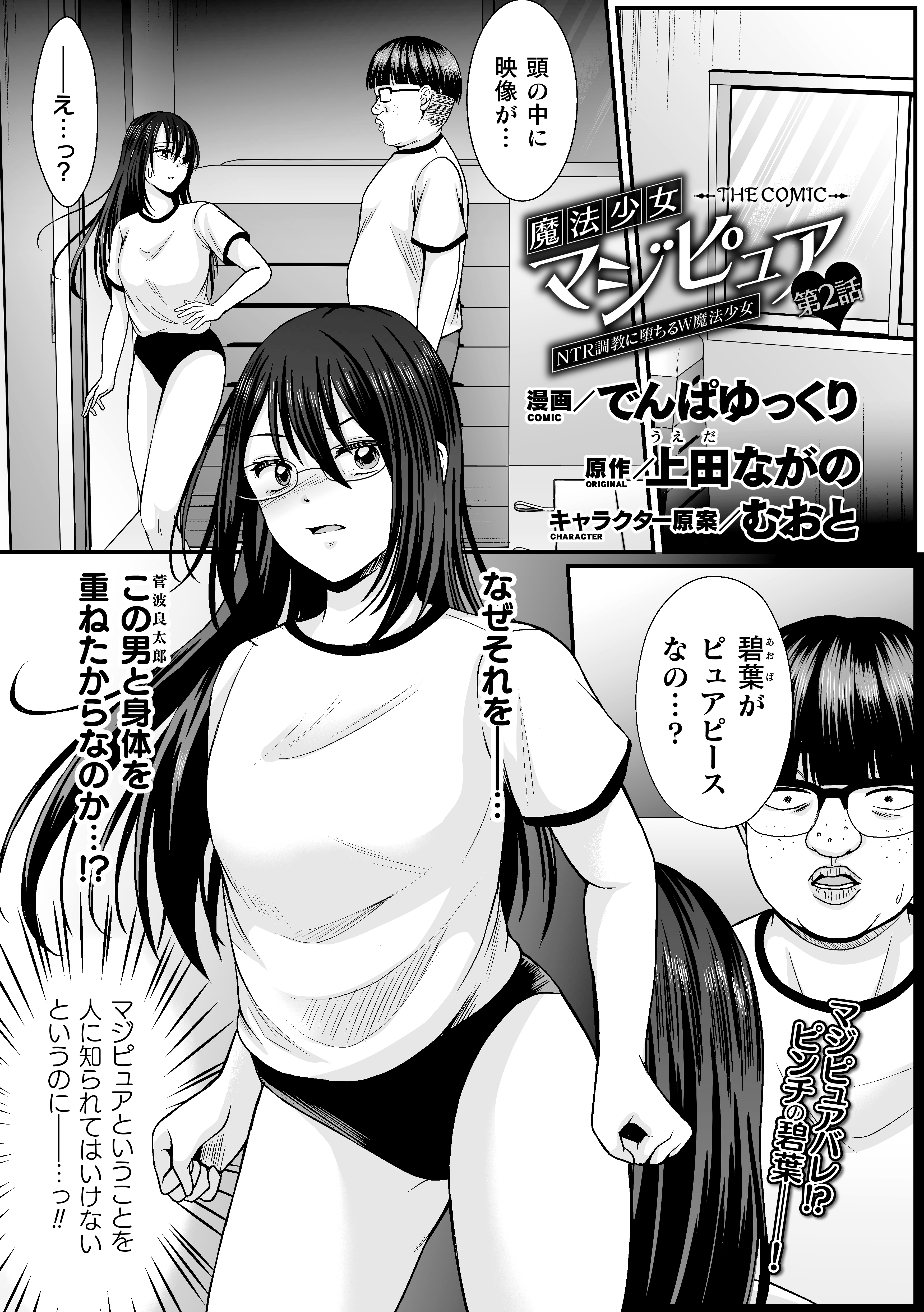 魔法少女マジピュア　～NTR調教に堕ちるW魔法少女～　THE COMIC　第2話【単話】