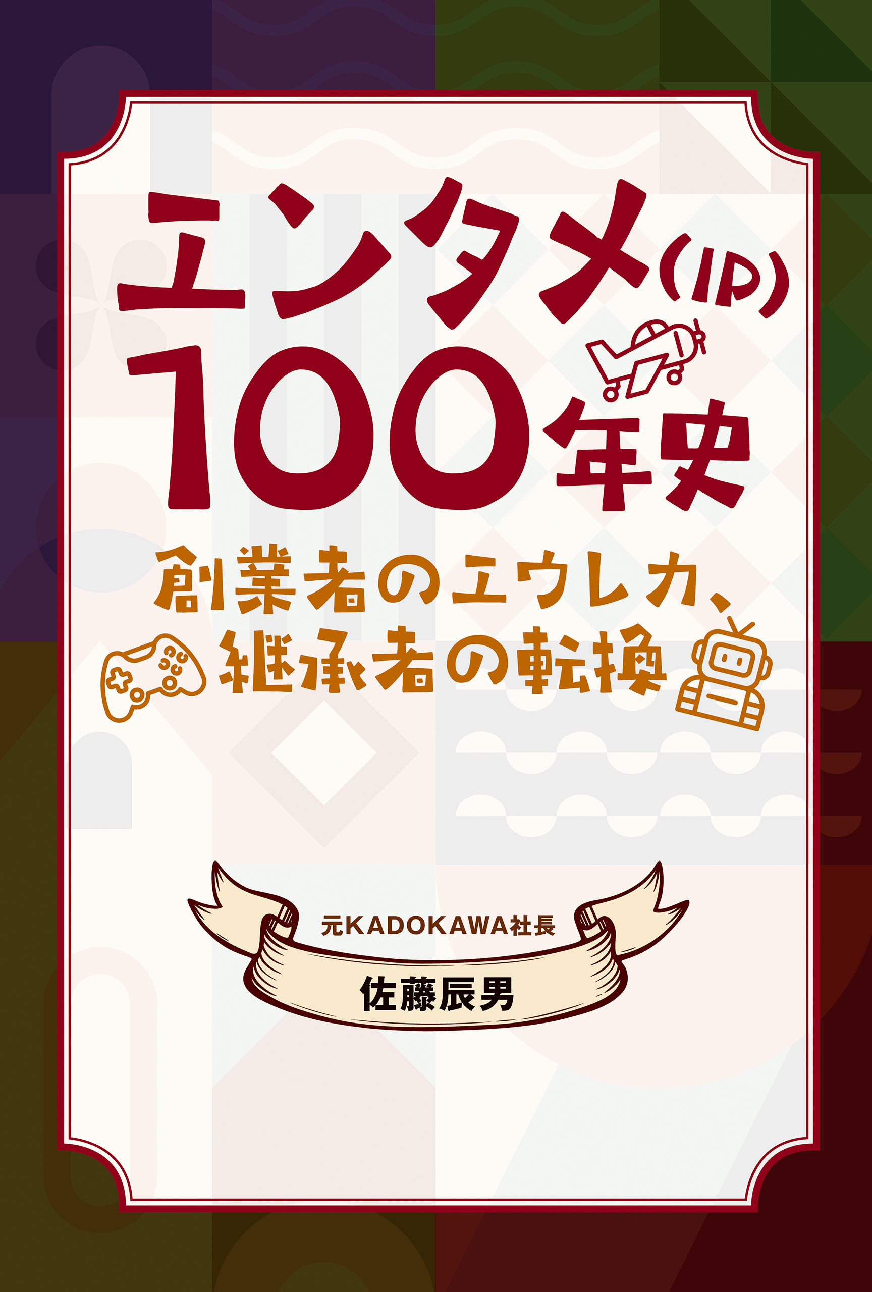 エンタメ（IP）100年史 創業者のエウレカ、継承者の転換