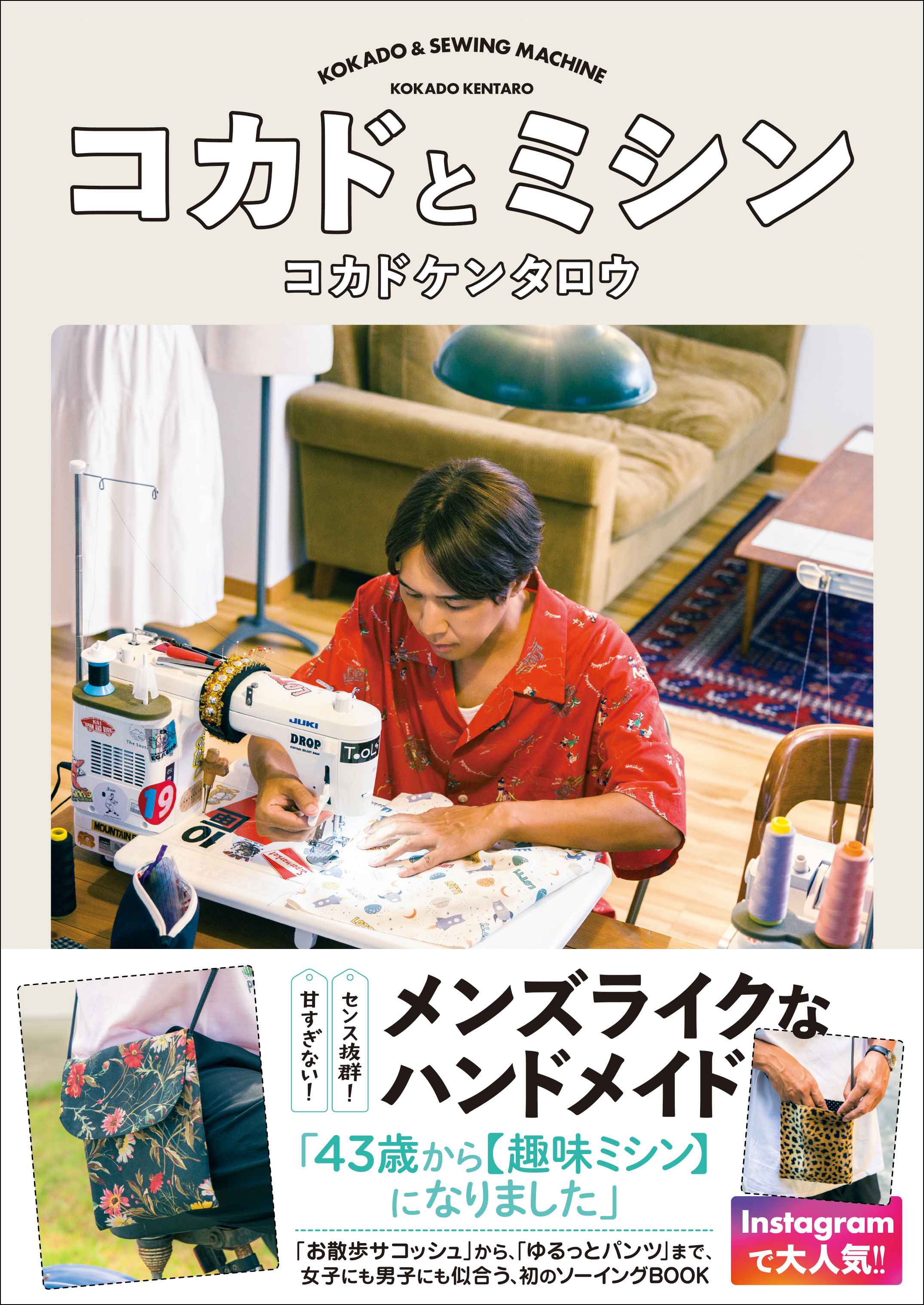 コカドとミシン