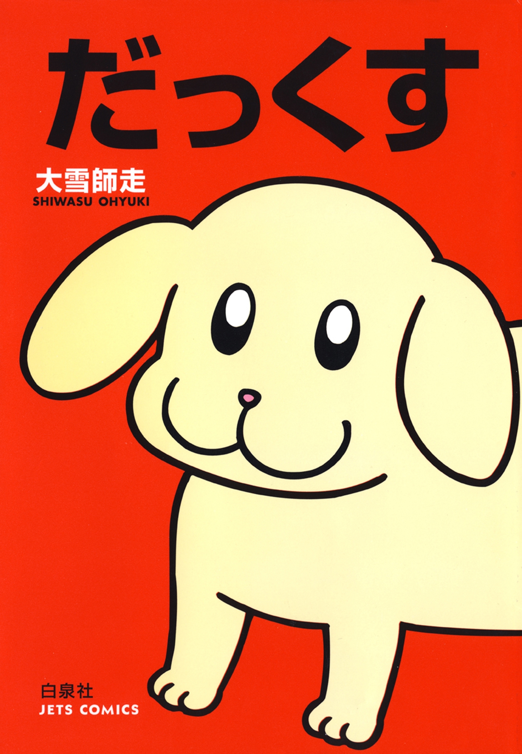 だっくす（１）