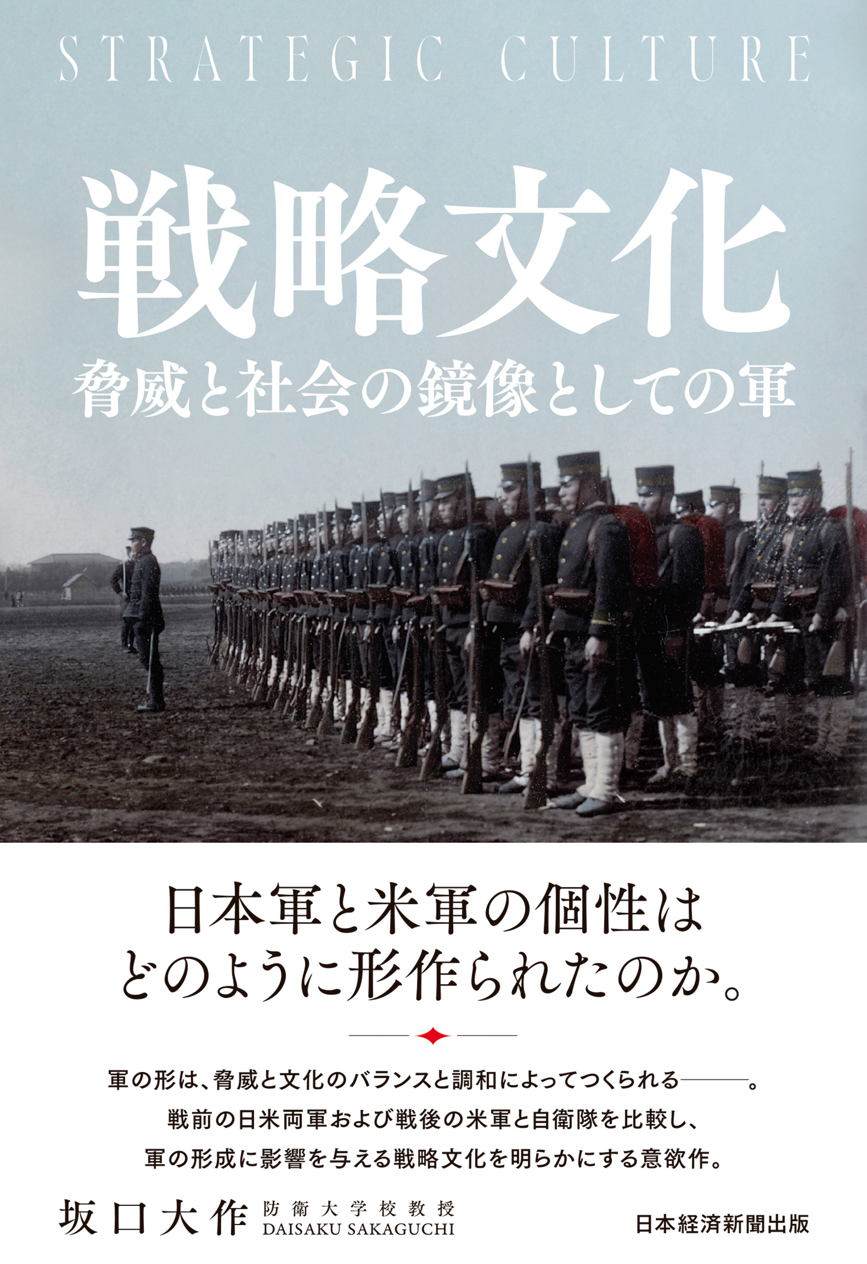 戦略文化　脅威と社会の鏡像としての軍