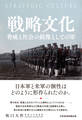 戦略文化 脅威と社会の鏡像としての軍