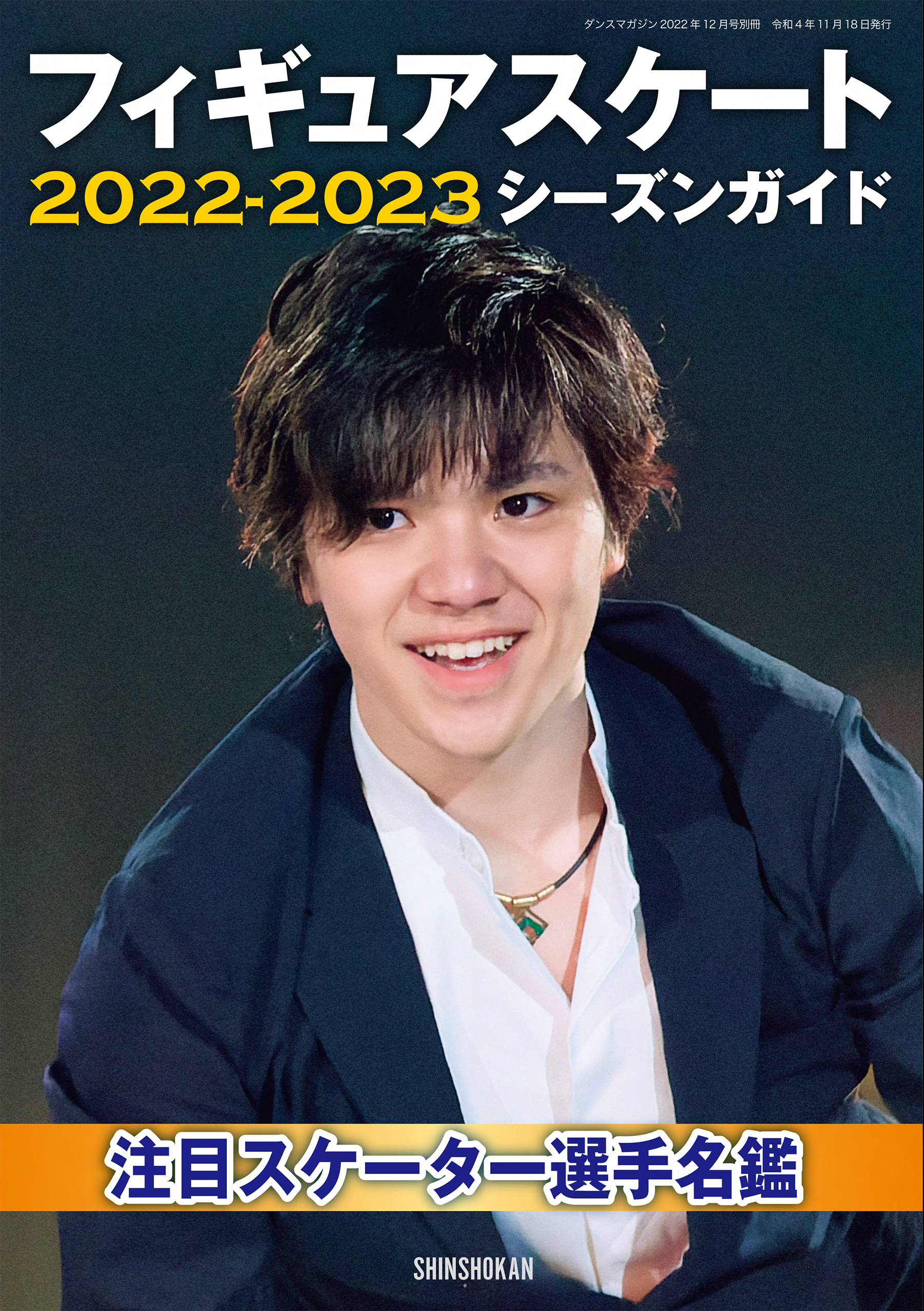 フィギュアスケート2022-2023シーズンガイド