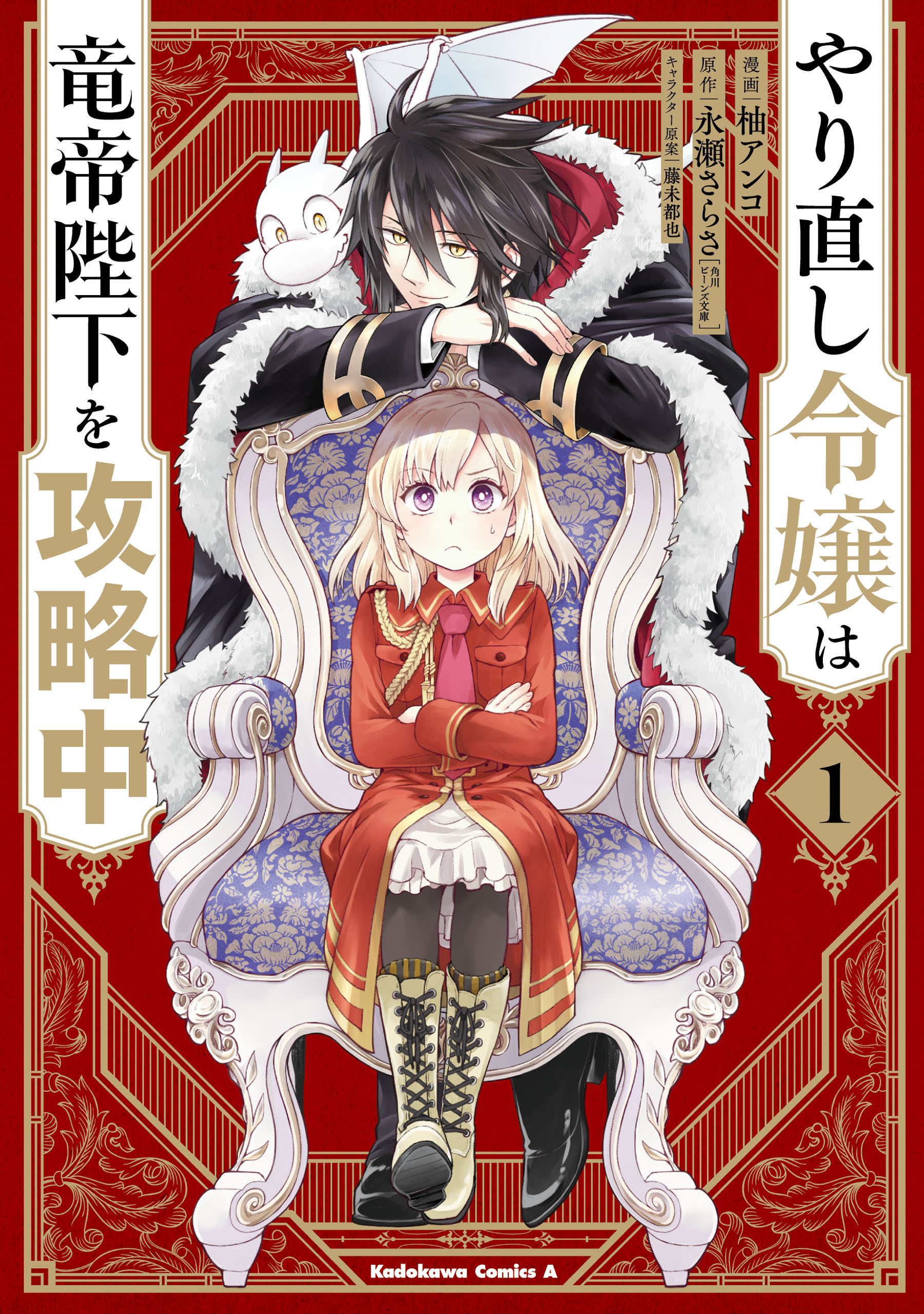 やり直し令嬢は竜帝陛下を攻略中 無料 試し読みなら Amebaマンガ 旧 読書のお時間です