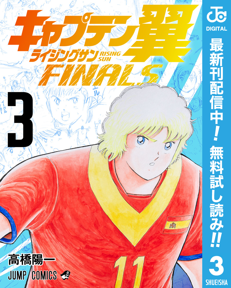 キャプテン翼 ライジングサン FINALS【期間限定無料】 3