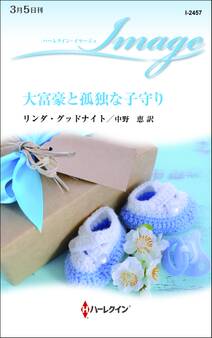 大富豪と孤独な子守り